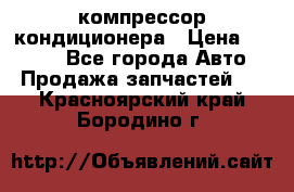 Hyundai Solaris компрессор кондиционера › Цена ­ 6 000 - Все города Авто » Продажа запчастей   . Красноярский край,Бородино г.